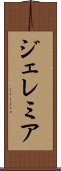 ジェレミア Scroll