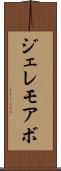 ジェレモアボ Scroll