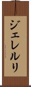 ジェレルリ Scroll