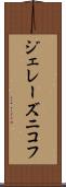 ジェレーズニコフ Scroll