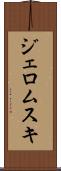ジェロムスキ Scroll