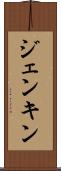 ジェンキン Scroll
