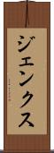 ジェンクス Scroll