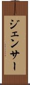 ジェンサー Scroll