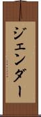 ジェンダー Scroll