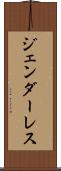 ジェンダーレス Scroll
