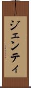 ジェンティ Scroll