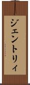 ジェントリィ Scroll