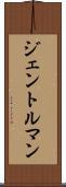 ジェントルマン Scroll