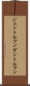 ジェントルマン Scroll