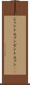ジェントルマン Scroll
