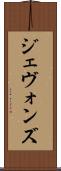 ジェヴォンズ Scroll