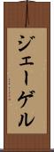 ジェーゲル Scroll