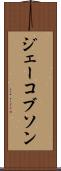 ジェーコブソン Scroll