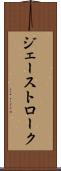 ジェーストローク Scroll