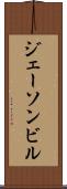ジェーソンビル Scroll