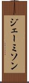 ジェーミソン Scroll