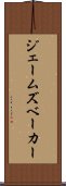 ジェームズベーカー Scroll