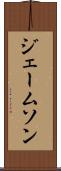 ジェームソン Scroll