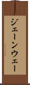 ジェーンウェー Scroll