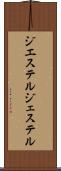 ジエステル Scroll