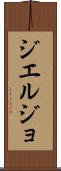 ジエルジョ Scroll