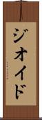 ジオイド Scroll