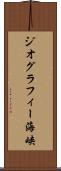 ジオグラフィー海峡 Scroll