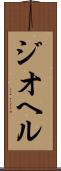 ジオヘル Scroll