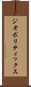 ジオポリティックス Scroll