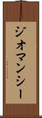 ジオマンシー Scroll