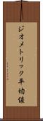 ジオメトリック平均値 Scroll