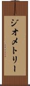 ジオメトリー Scroll