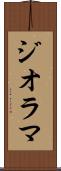 ジオラマ Scroll