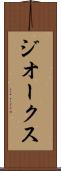 ジオークス Scroll