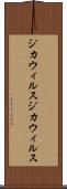 ジカウィルス Scroll