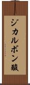 ジカルボン酸 Scroll