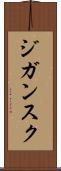 ジガンスク Scroll