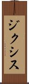 ジクシス Scroll