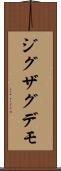 ジグザグデモ Scroll