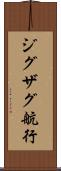 ジグザグ航行 Scroll