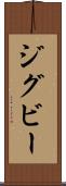 ジグビー Scroll