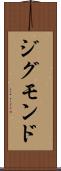 ジグモンド Scroll