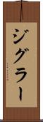 ジグラー Scroll