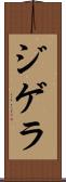 ジゲラ Scroll