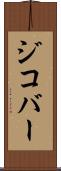 ジコバー Scroll