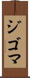 ジゴマ Scroll