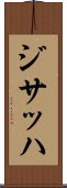 ジサッハ Scroll