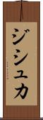 ジシュカ Scroll