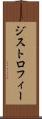 ジストロフィー Scroll